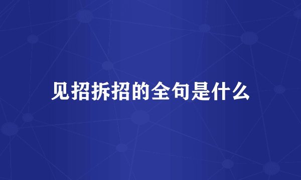 见招拆招的全句是什么