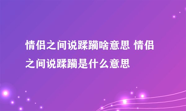 情侣之间说蹂躏啥意思 情侣之间说蹂躏是什么意思