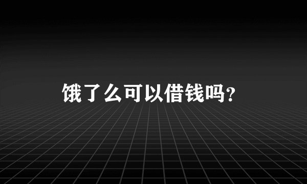 饿了么可以借钱吗？