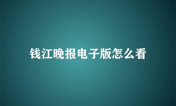 钱江晚报电子版怎么看