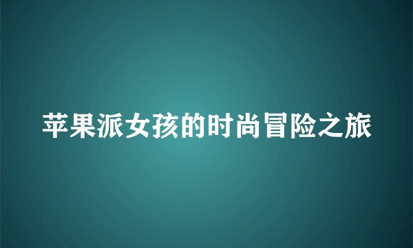 苹果派女孩的时尚冒险之旅