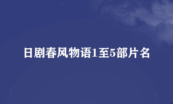 日剧春风物语1至5部片名