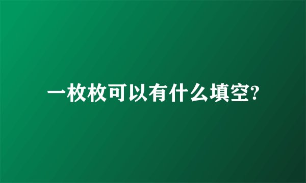 一枚枚可以有什么填空?
