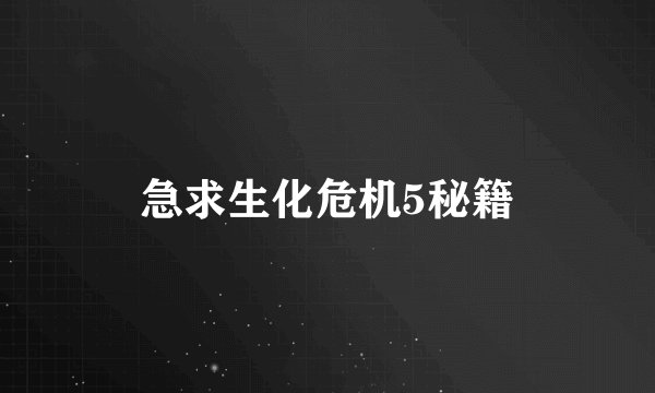 急求生化危机5秘籍