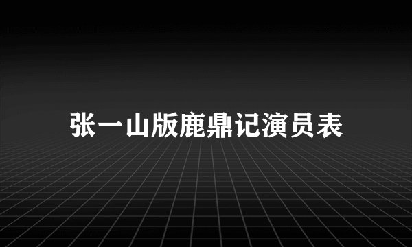 张一山版鹿鼎记演员表