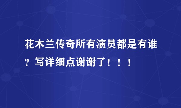 花木兰传奇所有演员都是有谁？写详细点谢谢了！！！