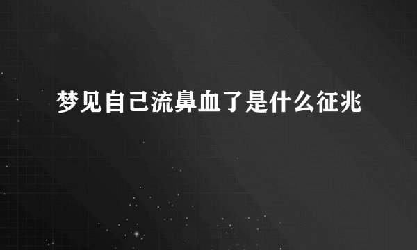 梦见自己流鼻血了是什么征兆