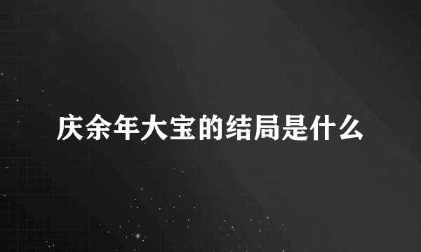 庆余年大宝的结局是什么