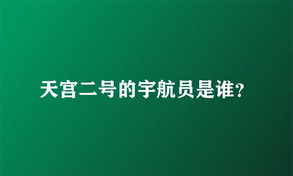 天宫二号的宇航员是谁？