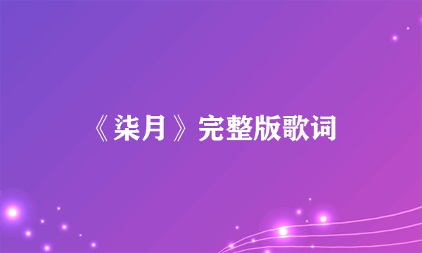 《柒月》完整版歌词