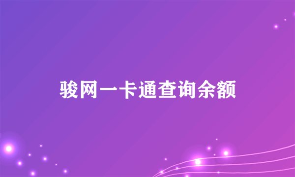 骏网一卡通查询余额