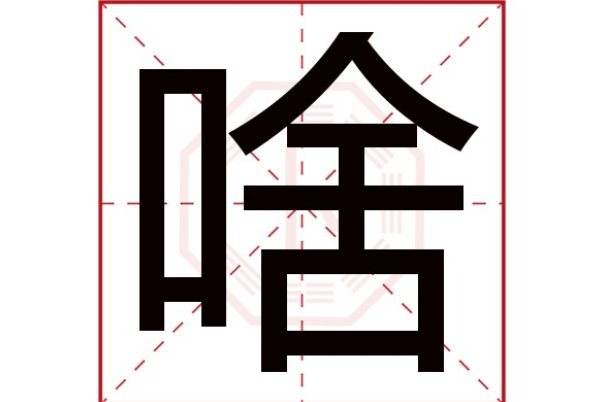 啥怎么读