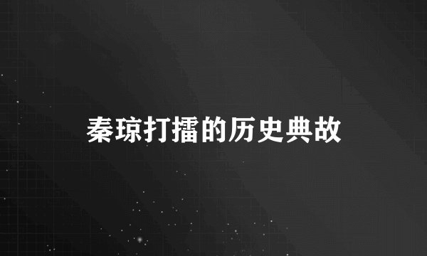 秦琼打擂的历史典故