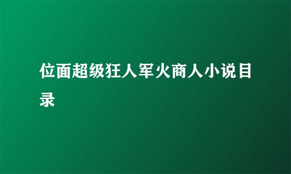 位面超级狂人军火商人小说目录