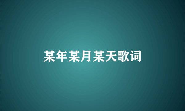 某年某月某天歌词
