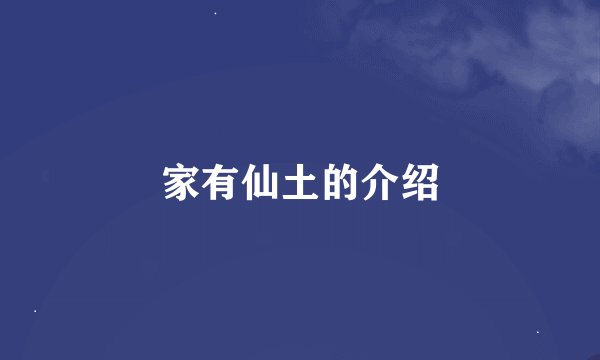 家有仙土的介绍