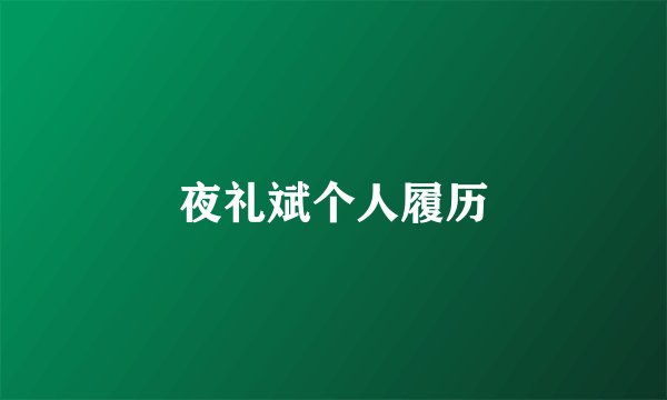 夜礼斌个人履历