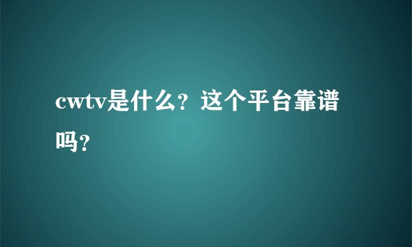 cwtv是什么？这个平台靠谱吗？