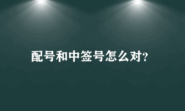 配号和中签号怎么对？