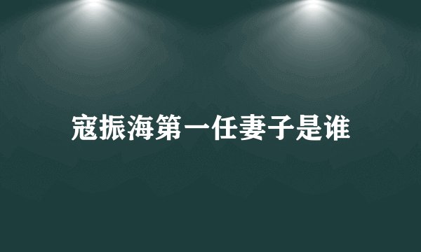 寇振海第一任妻子是谁