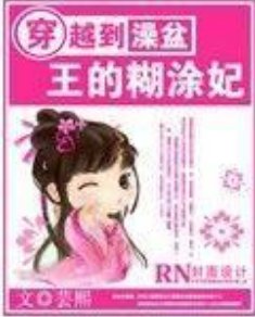 穿越到澡盆:王的糊涂妃（完结）有声小说免费在线收听，求广播剧百度网盘资源