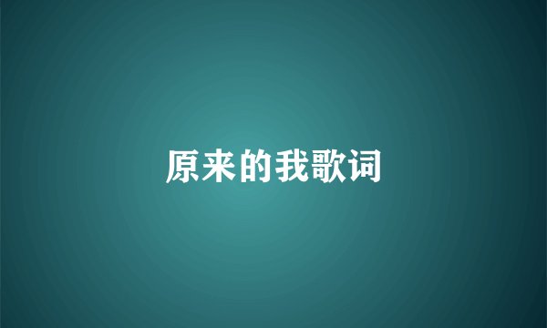 原来的我歌词
