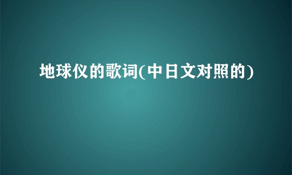 地球仪的歌词(中日文对照的)