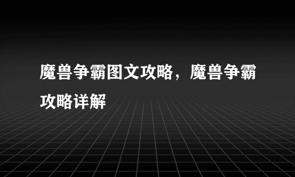 魔兽争霸图文攻略，魔兽争霸攻略详解