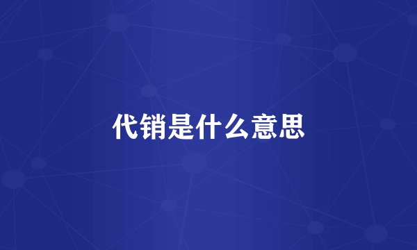 代销是什么意思