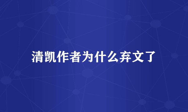 清凯作者为什么弃文了