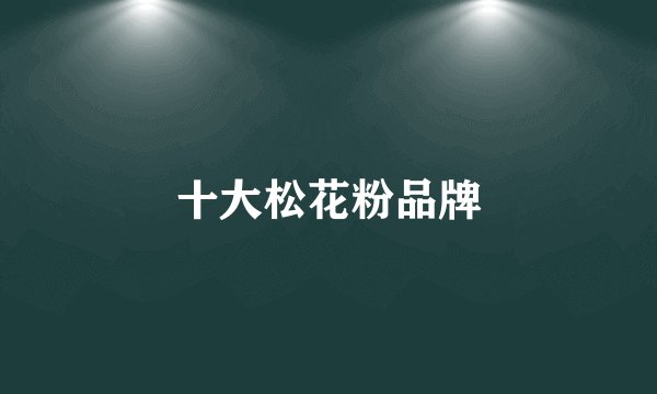十大松花粉品牌
