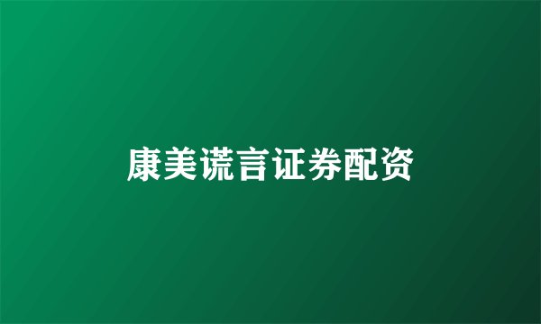 康美谎言证券配资