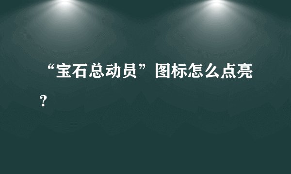 “宝石总动员”图标怎么点亮？