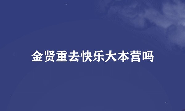 金贤重去快乐大本营吗