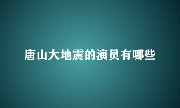 唐山大地震的演员有哪些