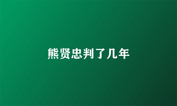 熊贤忠判了几年