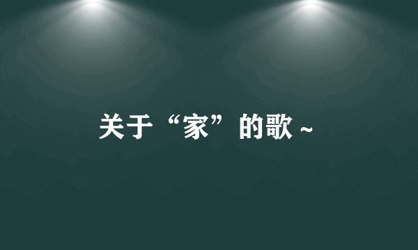关于“家”的歌~