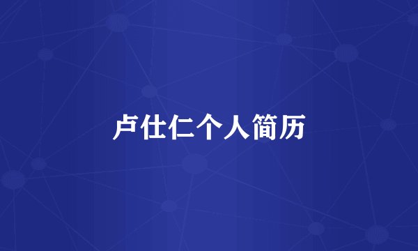 卢仕仁个人简历