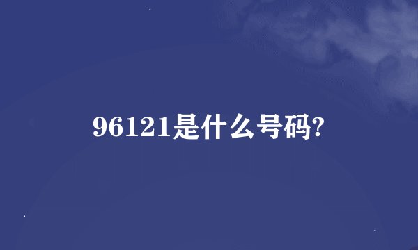 96121是什么号码?