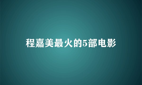 程嘉美最火的5部电影