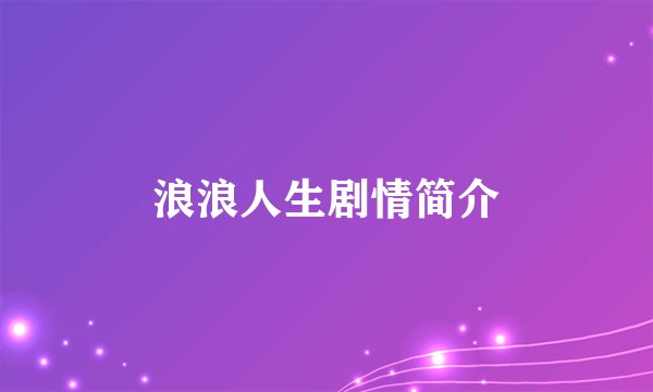 浪浪人生剧情简介