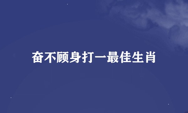 奋不顾身打一最佳生肖
