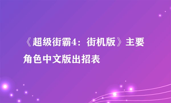 《超级街霸4：街机版》主要角色中文版出招表