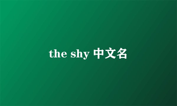 the shy 中文名