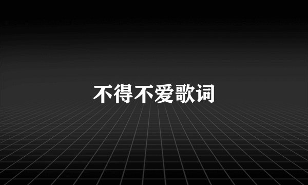 不得不爱歌词