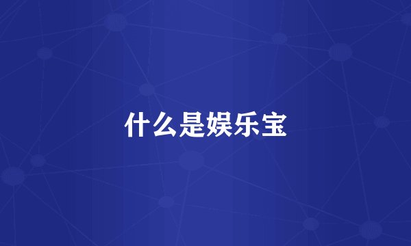 什么是娱乐宝