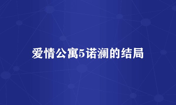 爱情公寓5诺澜的结局