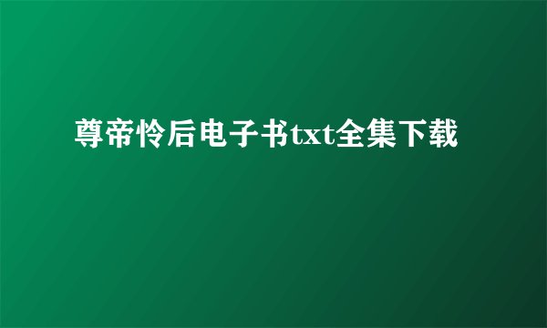 尊帝怜后电子书txt全集下载