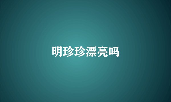 明珍珍漂亮吗