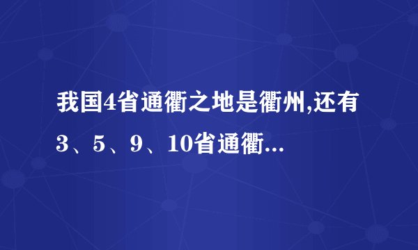 我国4省通衢之地是衢州,还有3、5、9、10省通衢,你知道在哪吗?